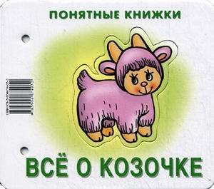 Всё о козочке (для детей до 2 лет + методичка)