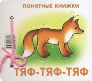 Тяф-тяф-тяф (для детей до 2 лет + методичка)