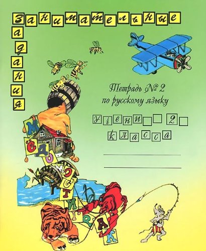 Русский язык 2кл ч2 [Рабочая тетрадь]
