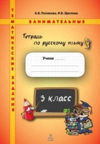 Русский язык 3кл[Тетрадь. Темат. заним. задания]