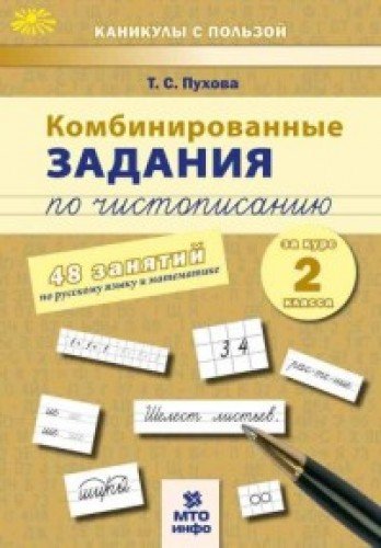 Комбинированные задания по чистописанию 2кл