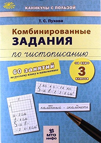 Комбинированные задания по чистописанию 3кл