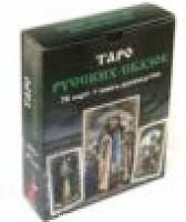 Таро Русских Сказок