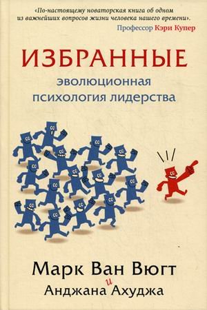 Избранные. Эволюционная психология лидерства