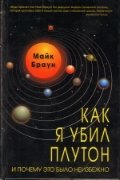Как я убил Плутон и почему это было неизбежно