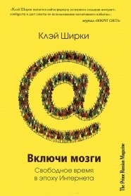 Включи мозги. Свободное время в эпоху интернета