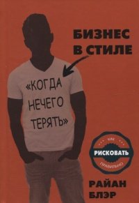 Бизнес в стиле когда нечего терять