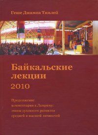 Байкальские лекции - 2010
