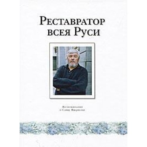 Реставратор всея Руси