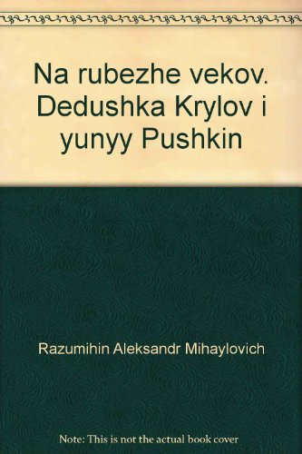 На рубеже веков. Дедушка Крылов и юный Пушкин