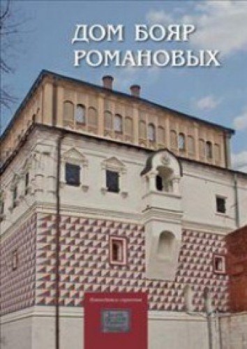 Дом бояр Романовых: Путеводитель-справочник