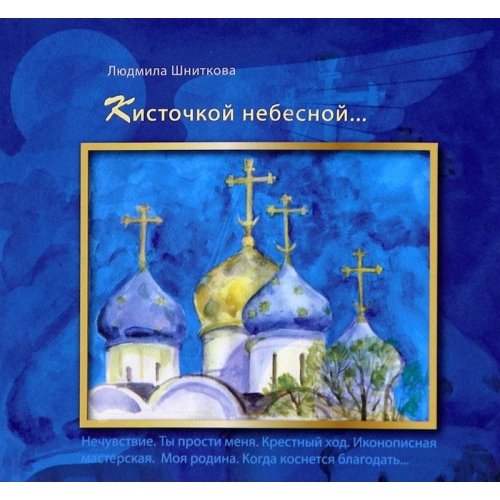 Кисточкой небесной...
