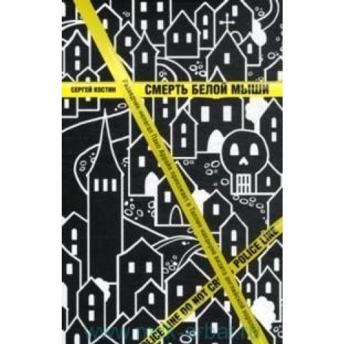 Смерть белой мыши