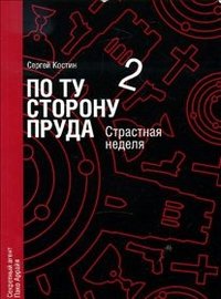 По ту сторону пруда 2.Страстная неделя