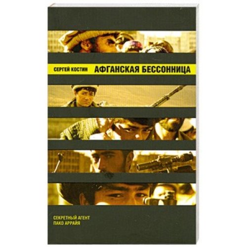 Афганская бессонница