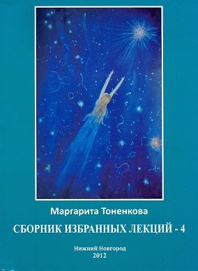 Сборник избранных лекций №4Энергоинформационная связь пространства и времени