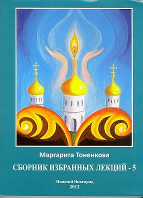 Сборник избранных лекций №5 Эзотерическая роль России