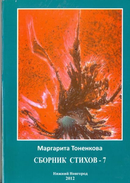 Сборник стихов - 7