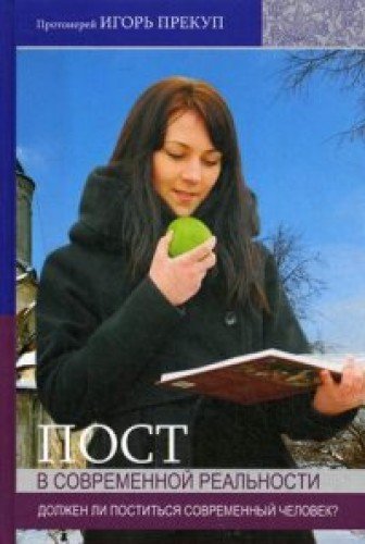 Пост в современной реальности: должен ли поститься