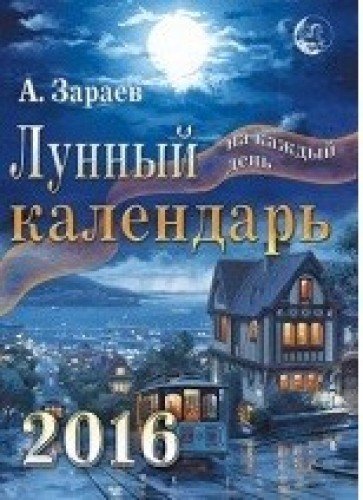 Лунный календарь 2016 на каждый день