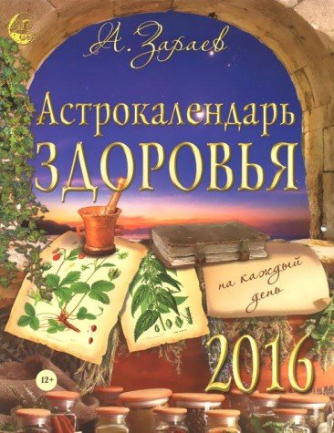 Астрокалендарь здоровья 2016 на каждый день