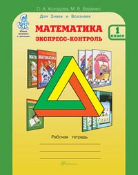 Математика 1 кл. Экспресс-контроль (Рабочая тетрадь)