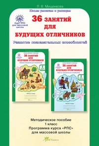 36 занятий Курс РПС 1 кл (Метод. пособие+прогр.)