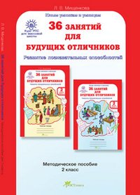 36 занятий Курс РПС 2 кл (Метод. пособие)