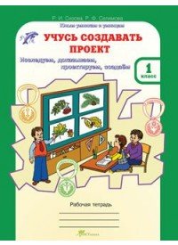 Учусь создавать проект 1 кл (Рабочая тетрадь)