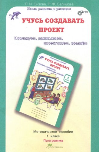 Учусь создавать проект 1 кл (Метод. пособие)
