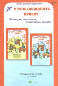 Учусь создавать проект 2 кл (Метод. пособие)