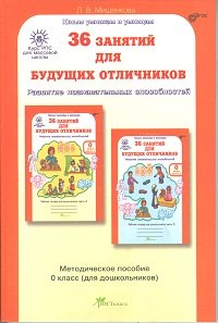 36 занятий Курс РПС 0 кл (Метод. пособие)
