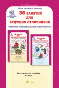 36 занятий Курс РПС 4 кл (Метод. пособие)