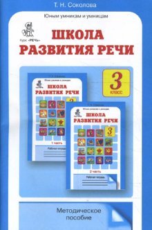 Школа развития речи 3 кл/Метод. пособие