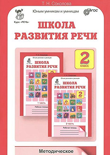 Школа развития речи 2 кл/Методическое пособие