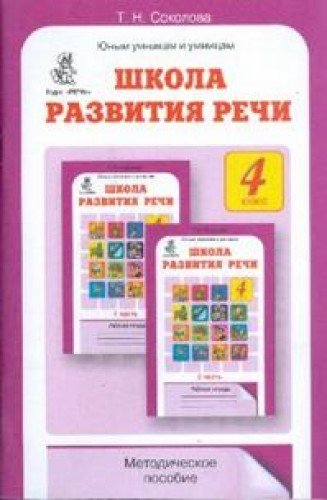 Школа развития речи 4 кл/Методическое пособие