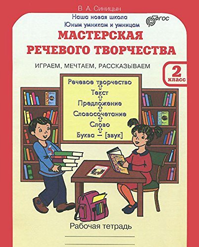Мастерская речевого творчества 2 кл (Рабочая тетрадь)
