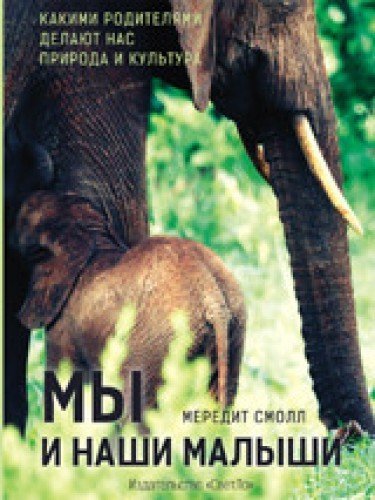 Мы и наши малыши.Какими родителями делают нас природа и культура