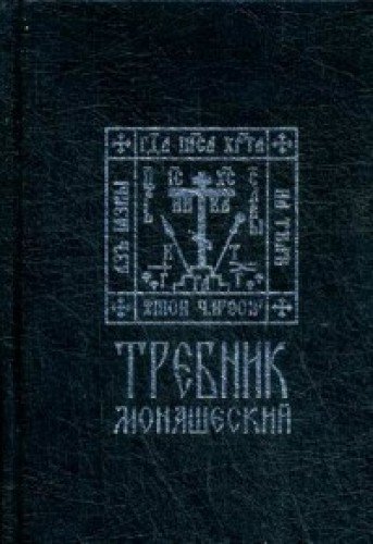 Требник монашеский. На церковнославянском языке