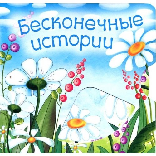 Бесконечные истории