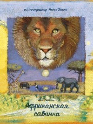 Африканская саванна