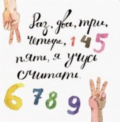 Раз, два, три, четыре, пять, я учусь считать!