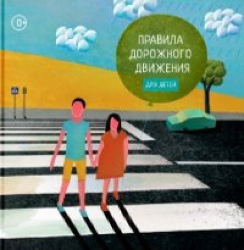 Правила дорожного движения для детей