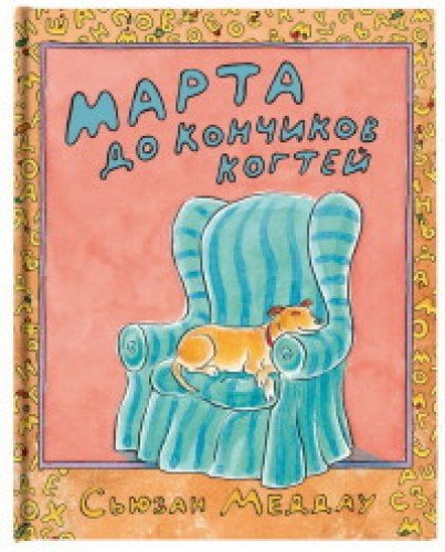 Марта до кончиков когтей