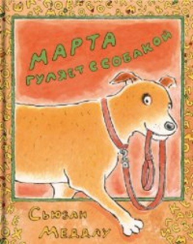 Марта гуляет с собакой