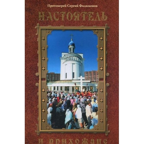 Настоятель и прихожане