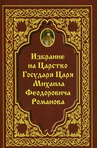 Избрание на Царство Государя Царя Михаила Феод.