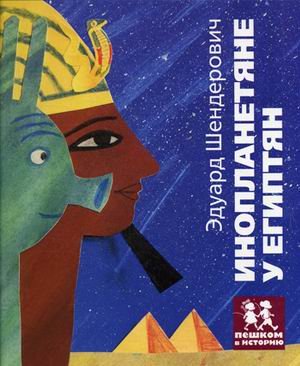 Инопланетяне у египтян