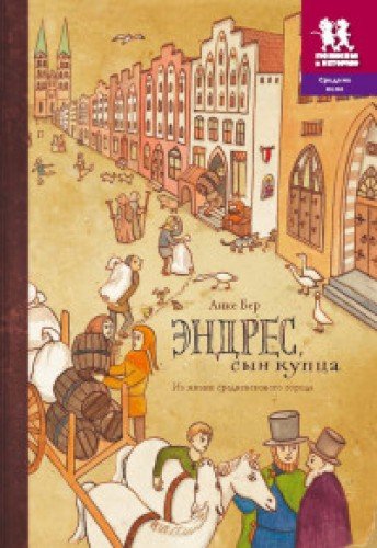 Эндрес, сын купца. Из жизни средневекового города