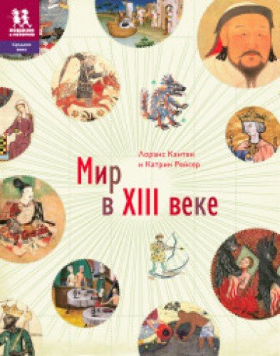 СВ 004 Мир в XIII веке